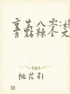 重生八零:媳妇有点辣全文在线阅读封面