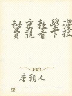 秘密教学漫画免费观看下拉式