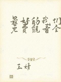 最好的我们高清免费观看全集电视剧