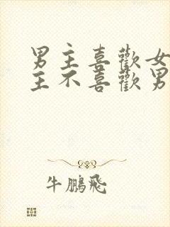 男主喜欢女主女主不喜欢男主虐文