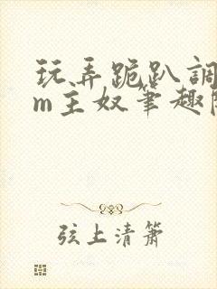 玩弄跪趴调教sm主奴笔趣阁