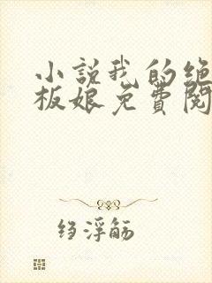 小说我的绝色老板娘免费阅读全文