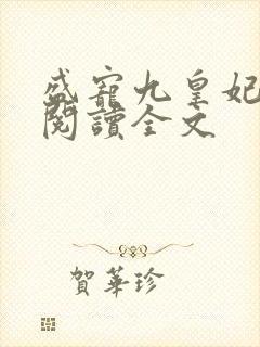 盛宠九皇妃全文阅读全文封面