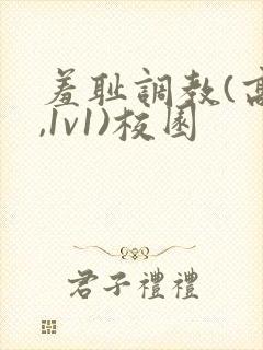 羞耻调教(高h,1v1)校园