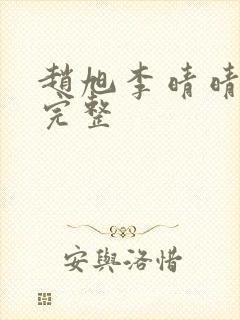 赵旭李晴晴小说完整