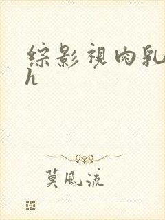 综影视肉乳文高h封面