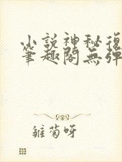 小说神秘复苏新笔趣阁无弹窗封面