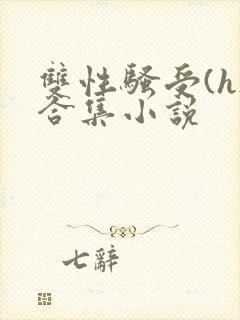双性骚受(h)合集小说封面