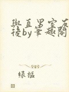 与直男室友共梦后by笔趣阁