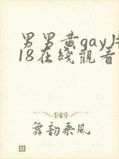 男男黄gay片18在线观看