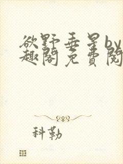 欲野垂星by笔趣阁免费阅读