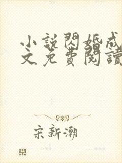 小说闪婚成宠全文免费阅读封面