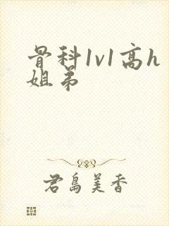 骨科1v1高h姐弟封面