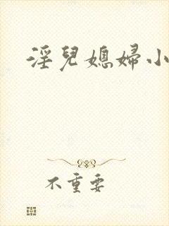 淫儿媳妇小说