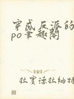 穿成反派的前妻po笔趣阁