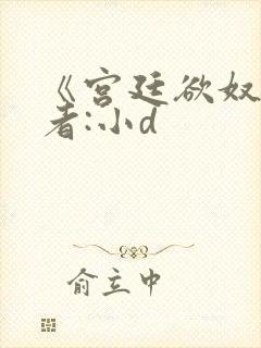 《宫廷欲奴》作者:小d封面