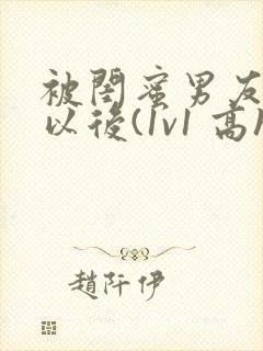 被闺蜜男友上错以后(1v1 高h