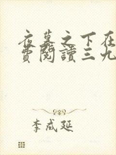 夜幕之下在线免费阅读三九音域