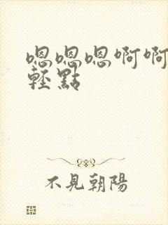 嗯嗯嗯啊啊不要轻点封面