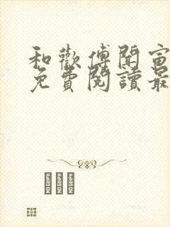 和欢傅闻寅全文免费阅读最新章节