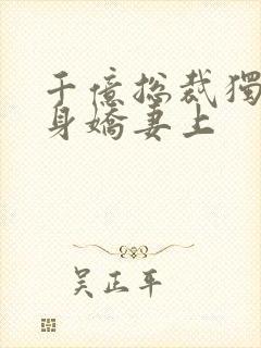 千亿总裁独宠替身娇妻上