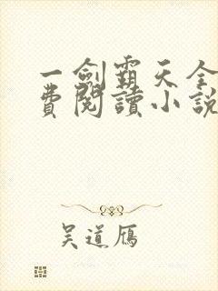 一剑霸天全文免费阅读小说无弹窗封面