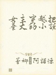 女主穿越把反派养大的小说封面