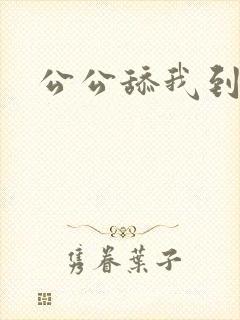 公公舔我到高潮