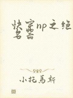 快穿np之绝色名器