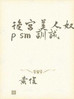 后宫美人奴(np sm 训诫