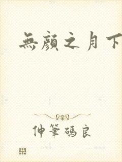 无颜之月下载