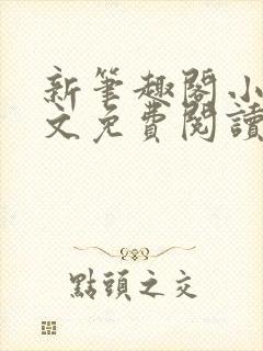 新笔趣阁小说全文免费阅读封面