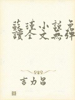 苏瑾小说免费阅读全文无弹窗