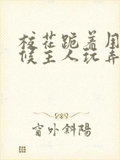 校花跪着用乳伺候主人玩弄漫画