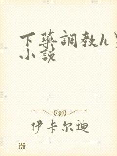 下药调教h男男小说