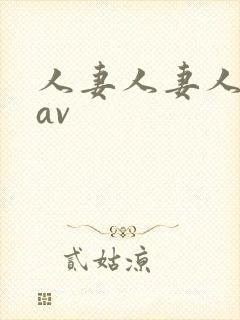 人妻人妻人人妻av