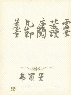 叶凡唐若雪最新章节阅读笔趣阁封面