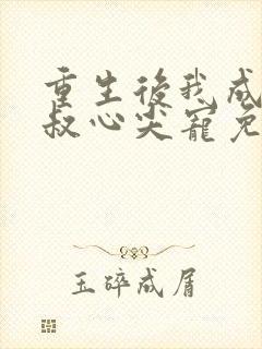 重生后我成了皇叔心尖宠免费阅读