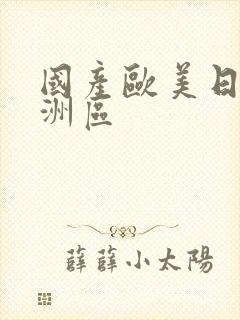 国产欧美日韩亚洲区