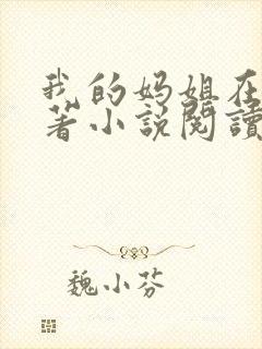 我的妈姐在上原著小说阅读封面