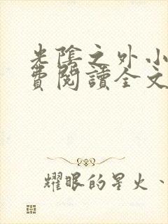 光阴之外小说免费阅读全文无弹窗