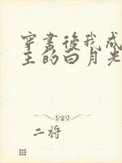 穿书后我成了男主的白月光师尊全文封面