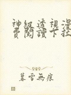 神级透视漫画免费阅读下拉式六漫画