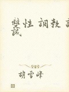 双性 调教 训诫