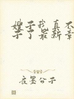 嫂子我真不是傻子了最新章节目录下载