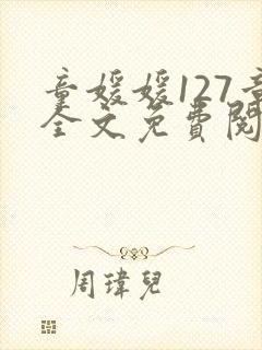 童媛媛127章全文免费阅读笔趣阁