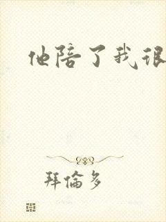 他陪了我很多年