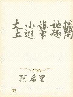 大小姐她总是不上进笔趣阁