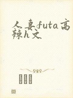 人妻futa高辣h文