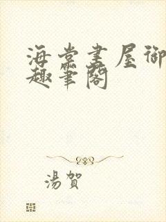 海棠书屋御书屋趣笔阁